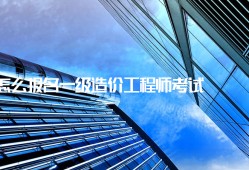 零基礎(chǔ)造價(jià)師培訓(xùn)網(wǎng)課,造價(jià)工程師非專(zhuān)業(yè)嗎