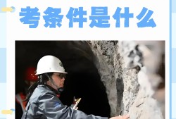 巖土工程師畢業(yè)幾年可以考巖土工程師畢業(yè)幾年可以考中級(jí)