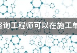 注冊咨詢工程師可以在施工單位報名嗎？