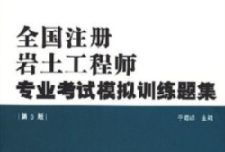 巖土工程師證考試科目是什么,注冊(cè)巖土工程師證考試科目
