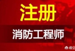 消防工程師證好考嗎？是不是得參加培訓(xùn)機(jī)構(gòu)才能考過？