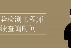 巖土工程師考試成績(jī)查詢官網(wǎng)巖土工程師考試什么時(shí)候出成績(jī)