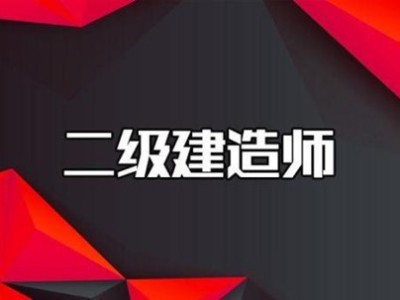 二建報考條件學(xué)歷專業(yè)有要求嗎