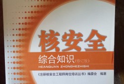 注冊(cè)核安全工程師2018版教材電子版,注冊(cè)核安全工程師2014