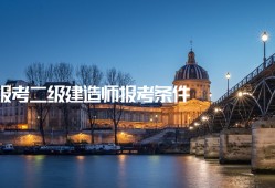 考過(guò)一建后真實(shí)待遇二級(jí)建造師有用么