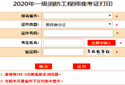 2021年一級(jí)消防工程師考試準(zhǔn)考證打印時(shí)間,貴州一級(jí)消防工程師準(zhǔn)考證打印