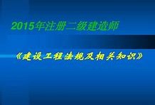 南京二級(jí)建造師,南京二級(jí)建造師招聘