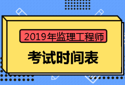 2018監(jiān)理工程師考試時(shí)間是多少2018監(jiān)理工程師考試時(shí)間