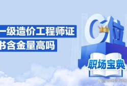 一級(jí)造價(jià)工程師工資一般能拿多少?一級(jí)造價(jià)工程師工資