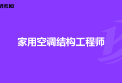 ?？到Y構工程師怎么樣?？低暯Y構設計工程師