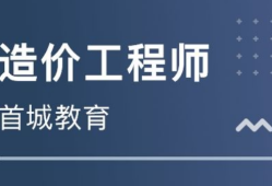 二級(jí)造價(jià)師報(bào)考條件,遵義造價(jià)工程師