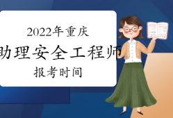 消防安全工程師考試時(shí)間,消防安全工程師報(bào)名時(shí)間