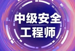 注冊安全工程師考前輔導(dǎo)注冊安全工程師考前輔導(dǎo)培訓(xùn)主持詞