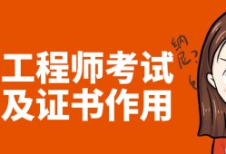 做試驗(yàn)檢測的能考巖土工程師嗎做試驗(yàn)檢測的能考巖土工程師嗎多少錢
