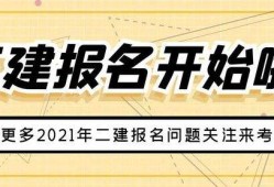 二級建造師什么專業(yè)都可以報(bào)考嗎二級建造師可以報(bào)考兩個專業(yè)嗎