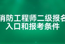 消防工程師報(bào)名時(shí)間消防工程師是報(bào)名