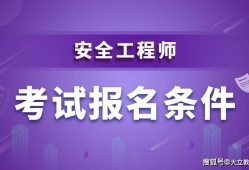 注冊(cè)安全工程師注冊(cè)管理辦法,注冊(cè)安全工程師注冊(cè)管理辦法最新