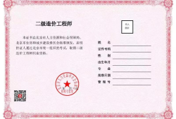 二級(jí)結(jié)構(gòu)工程師發(fā)證,二級(jí)結(jié)構(gòu)工程師考試資格