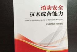 二級(jí)消防工程師復(fù)習(xí)用書一級(jí)注冊(cè)消防工程師考試用書