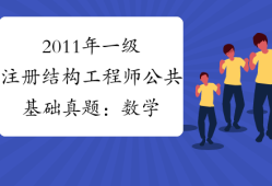 一級(jí)結(jié)構(gòu)工程師有多少工資,一級(jí)結(jié)構(gòu)工程師有多少