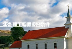 上海監(jiān)理工程師在哪里報(bào)考的簡單介紹