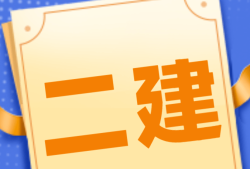 二級(jí)建造師還有用嗎二級(jí)建造師有用嗎知乎