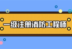 成都消防工程師培訓(xùn)機構(gòu)哪家好成都消防工程師培訓(xùn)機構(gòu)