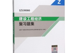 一級建造師工程經(jīng)濟(jì)復(fù)習(xí)資料2020年一級建造師工程經(jīng)濟(jì)真題