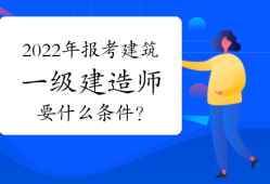 2017年一級(jí)建造師合格分?jǐn)?shù)線(xiàn)是多少?2017年一級(jí)建造師視頻