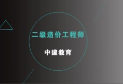 全國造價工程師好考嗎全國建設(shè)工程造價員好考嗎