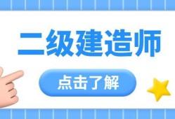 二級(jí)建造師培訓(xùn)報(bào)名二級(jí)建造師執(zhí)業(yè)資格培訓(xùn)