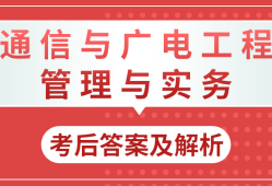 一建通信報(bào)考條件及專業(yè)要求通信一級(jí)建造師注冊(cè)