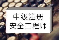 注冊(cè)安全工程師有啥用注冊(cè)安全工程師含金量如何