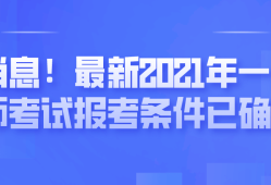一級(jí)建造師什么時(shí)候考,一級(jí)建造師什么時(shí)候考后審核