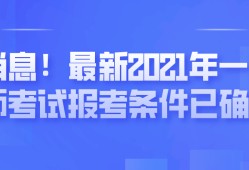 遼寧一級(jí)建造師報(bào)名時(shí)間遼寧一級(jí)建造師報(bào)名時(shí)間2021年