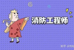一級(jí)注冊(cè)消防工程師工資待遇,一級(jí)注冊(cè)工程消防師工資怎么樣
