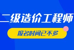 安徽省二級造價工程師報考條件二級造價工程師報名網(wǎng)站