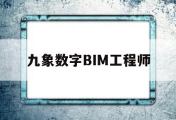 九象數(shù)字BIM工程師bim工程師證書含金量