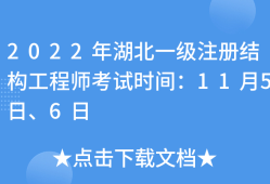 湖北結(jié)構(gòu)工程師報名時間,湖北結(jié)構(gòu)工程師報名時間表