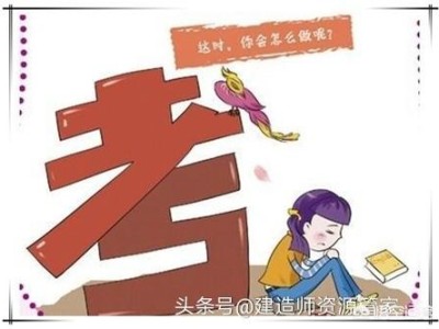 你們是如何備考一建的？