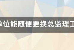 監理單位能隨便更換總監理工程師嗎？