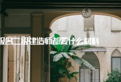 關(guān)于二級建造師轉(zhuǎn)注是什么意思的信息