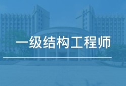 一級注冊結構工程師 專業,一級注冊結構工程師學