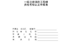 消防工程師一級(jí)證,消防工程師一級(jí)資格證書(shū)報(bào)考渠道