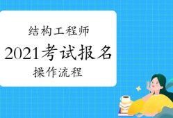 二級結(jié)構(gòu)工程師基礎考試報名條件重慶結(jié)構(gòu)工程師考試報名條件