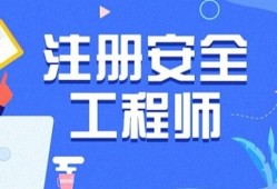 注冊(cè)安全工程師失效了,怎么辦呢安全工程師停止注冊(cè)