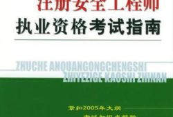 注冊安全工程師免費(fèi)視頻,注冊安全工程師免費(fèi)視頻分享誠薦中大網(wǎng)校好
