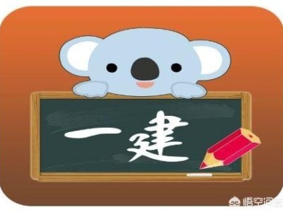 一建報名時間、報考條件是什么？