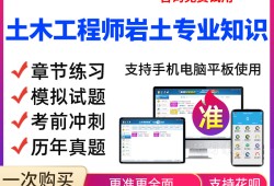 巖土工程師考幾年能過巖土工程師可以考一級結(jié)果嗎
