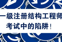 江蘇注冊結(jié)構(gòu)工程師考試地點江蘇結(jié)構(gòu)工程師考試報名